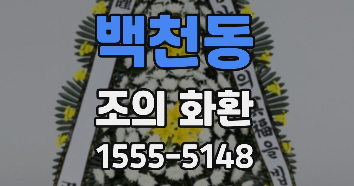 백천동 조의 화환