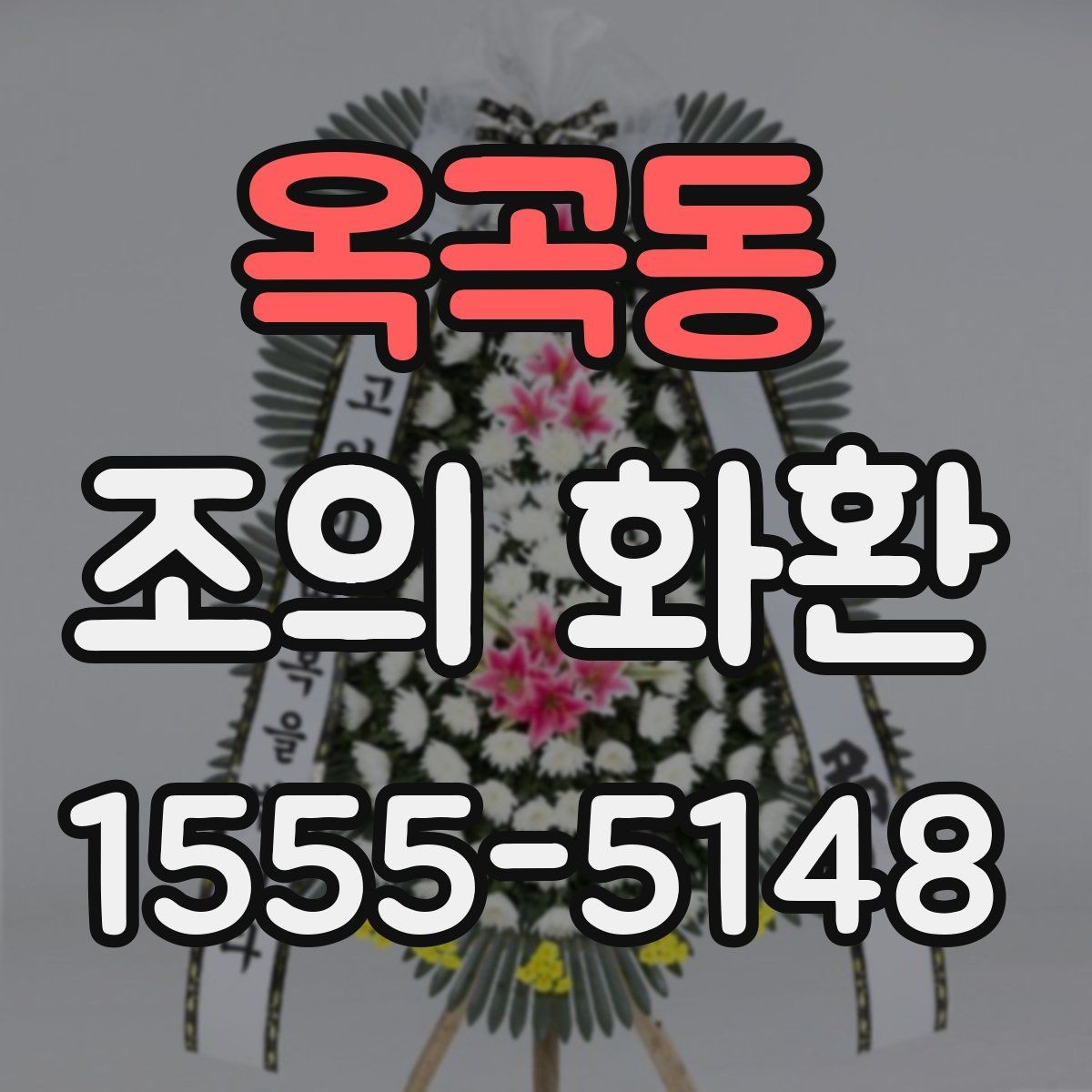 옥곡동 조의 화환 배송 지연을 줄이는 방법