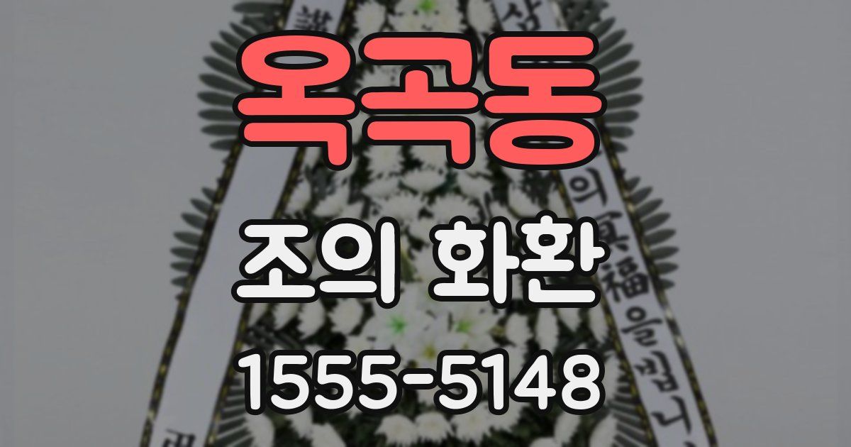 옥곡동 조의 화환