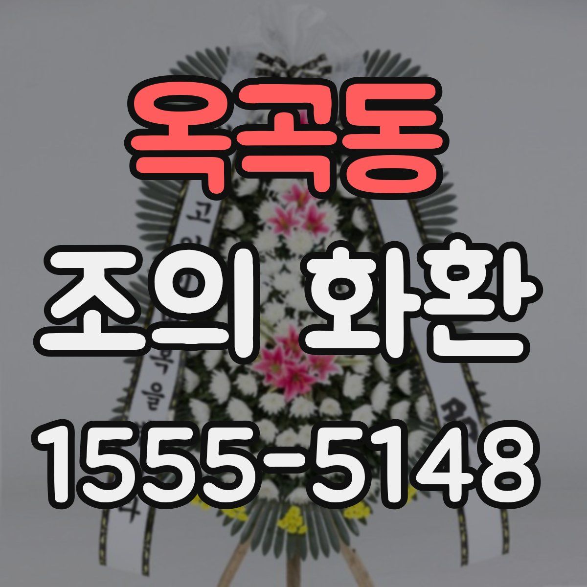 옥곡동 조의 화환