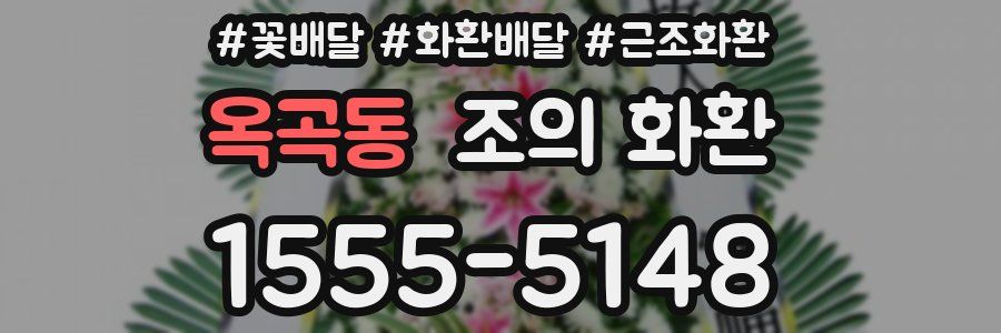 옥곡동 조의 화환
