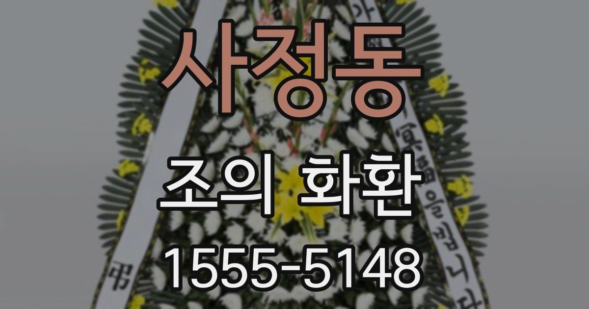 사정동 조의 화환