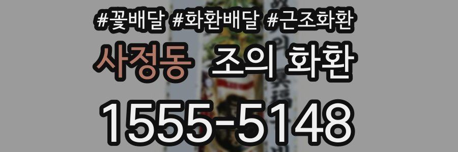 사정동 조의 화환