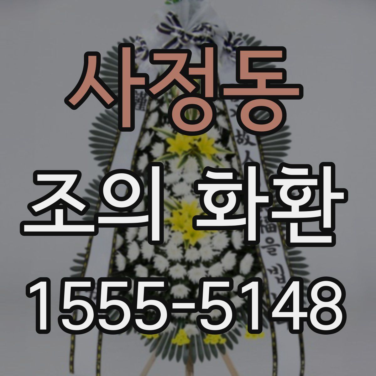 사정동 조의 화환