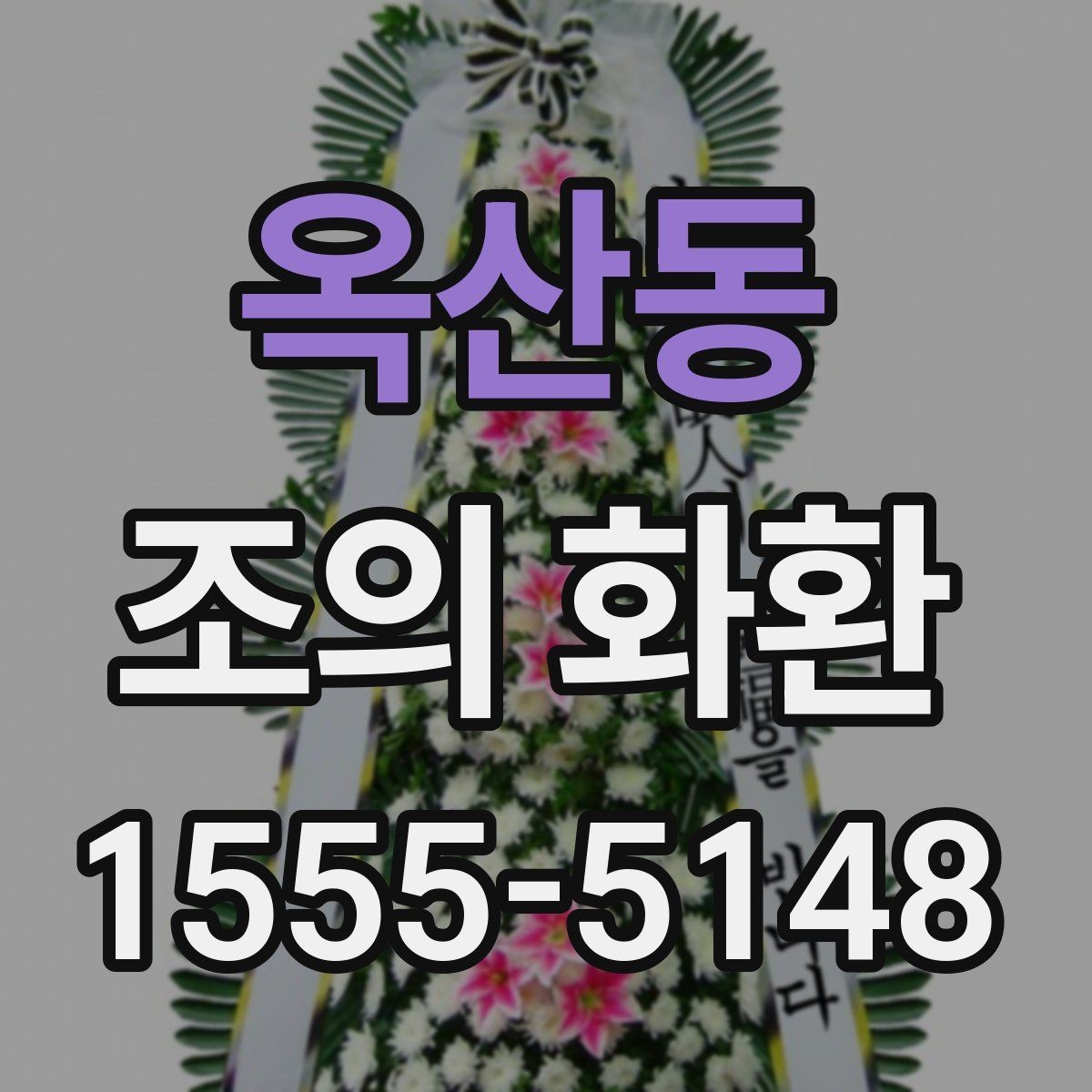 옥산동 조의 화환 보내는 시간대별 유의점