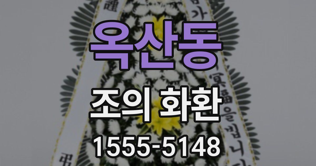 옥산동 조의 화환