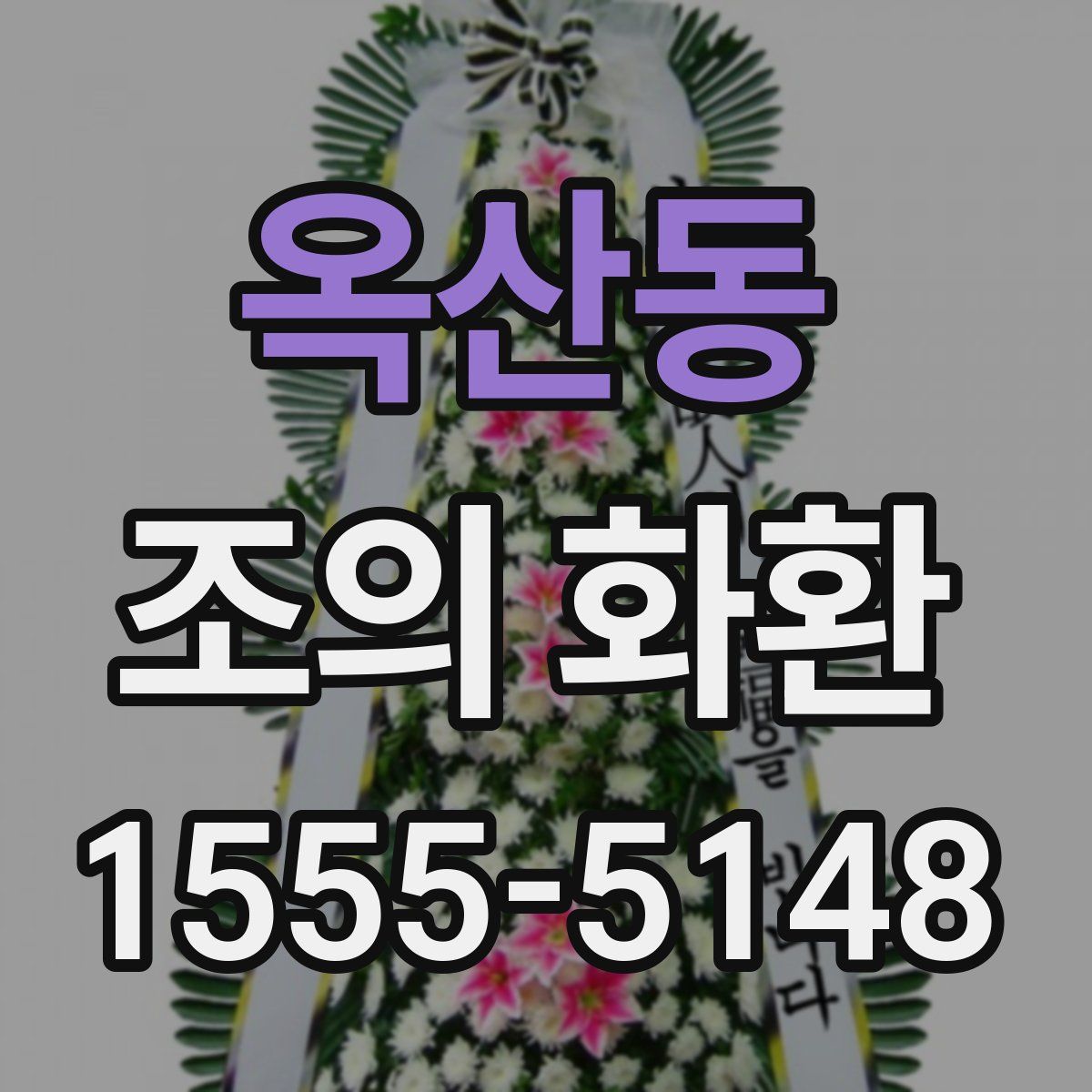 옥산동 조의 화환