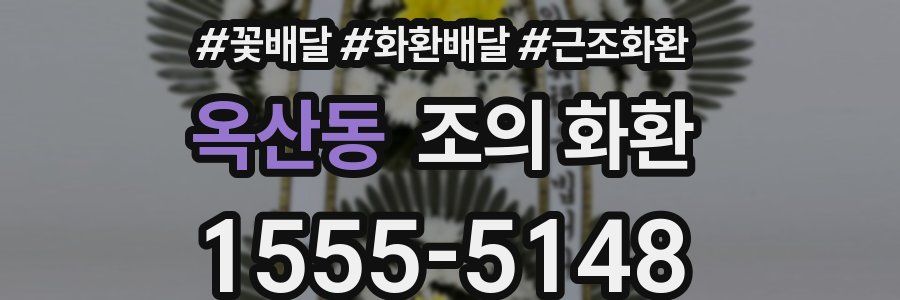 옥산동 조의 화환