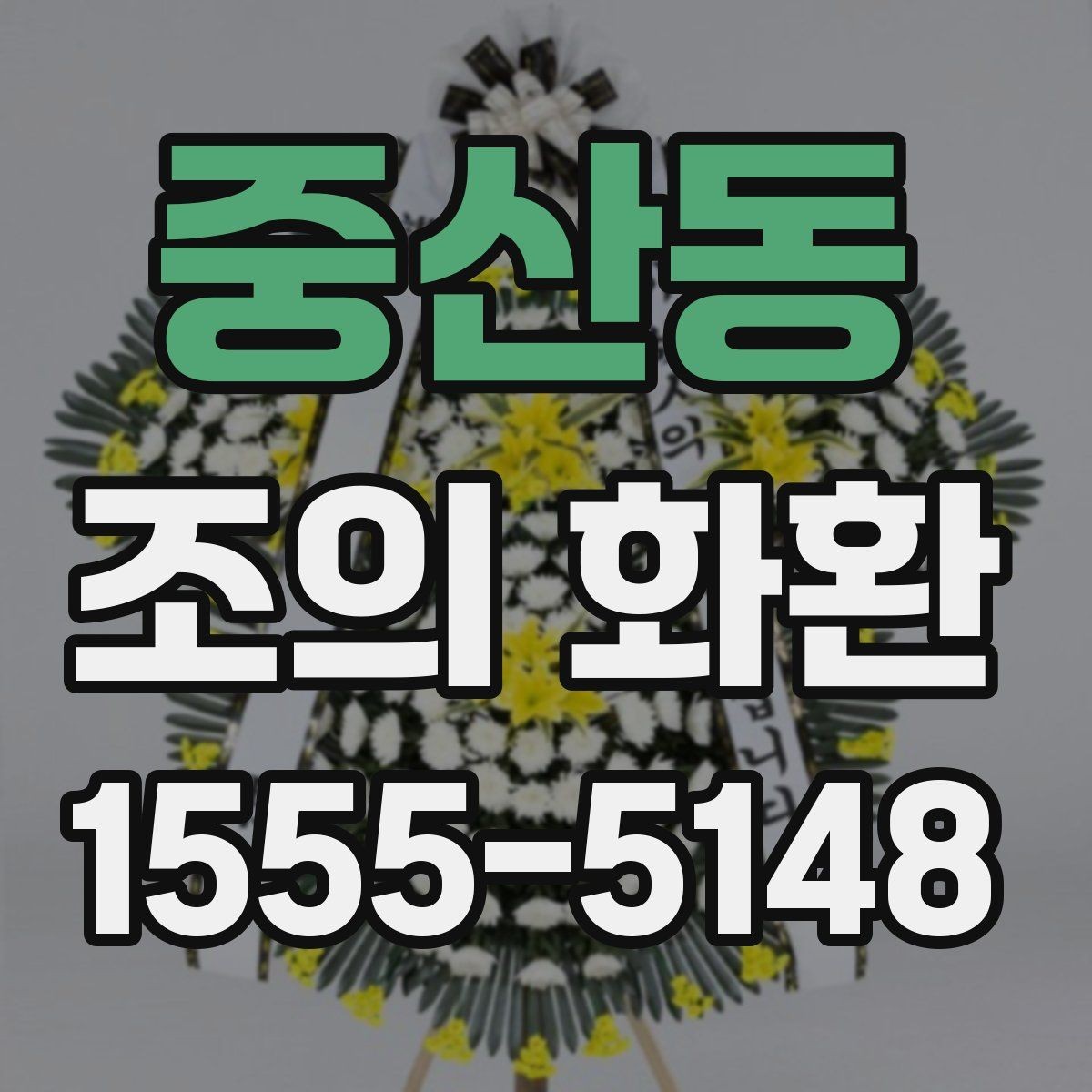 중산동 조의 화환 문구 작성 시 흔한 오해