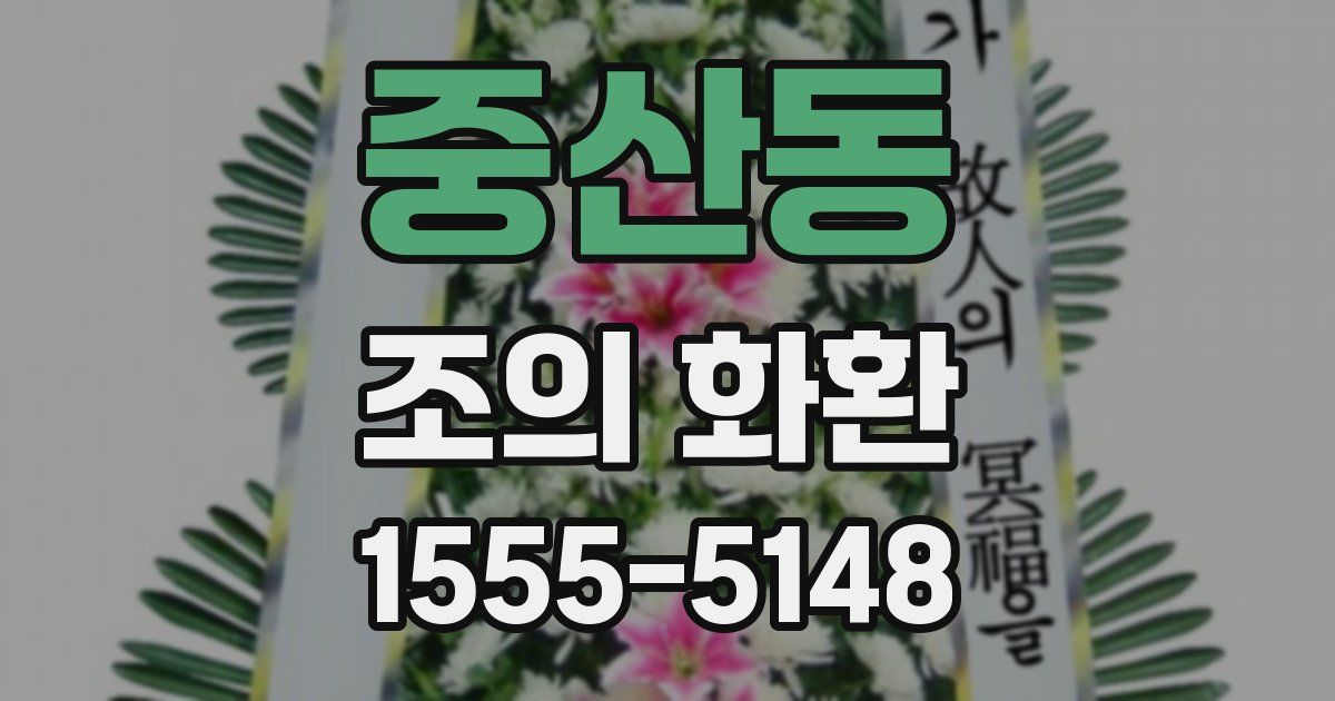 중산동 조의 화환