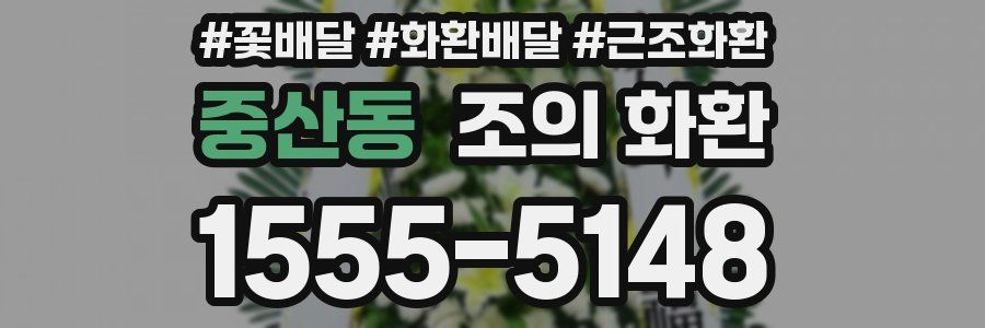 중산동 조의 화환