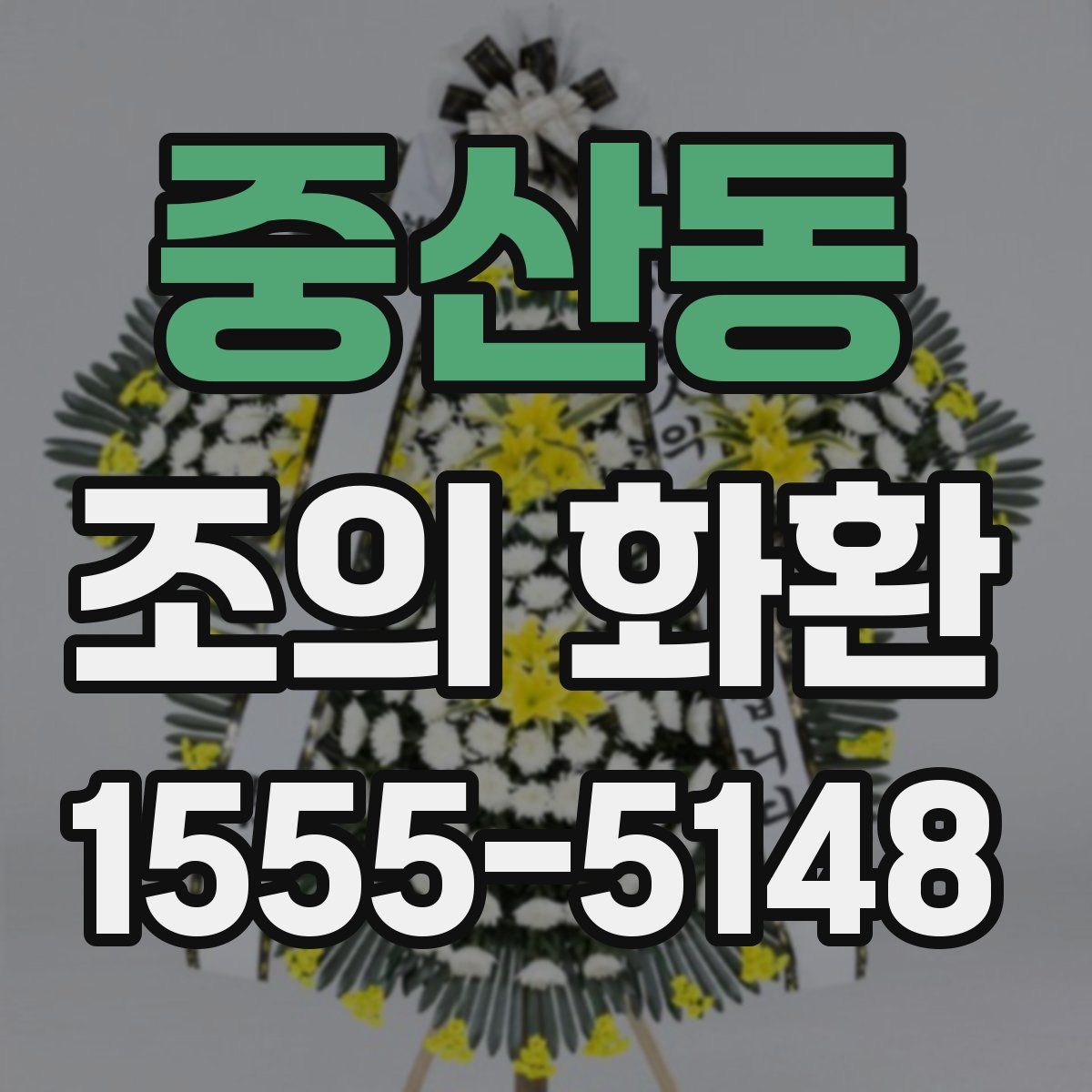 중산동 조의 화환