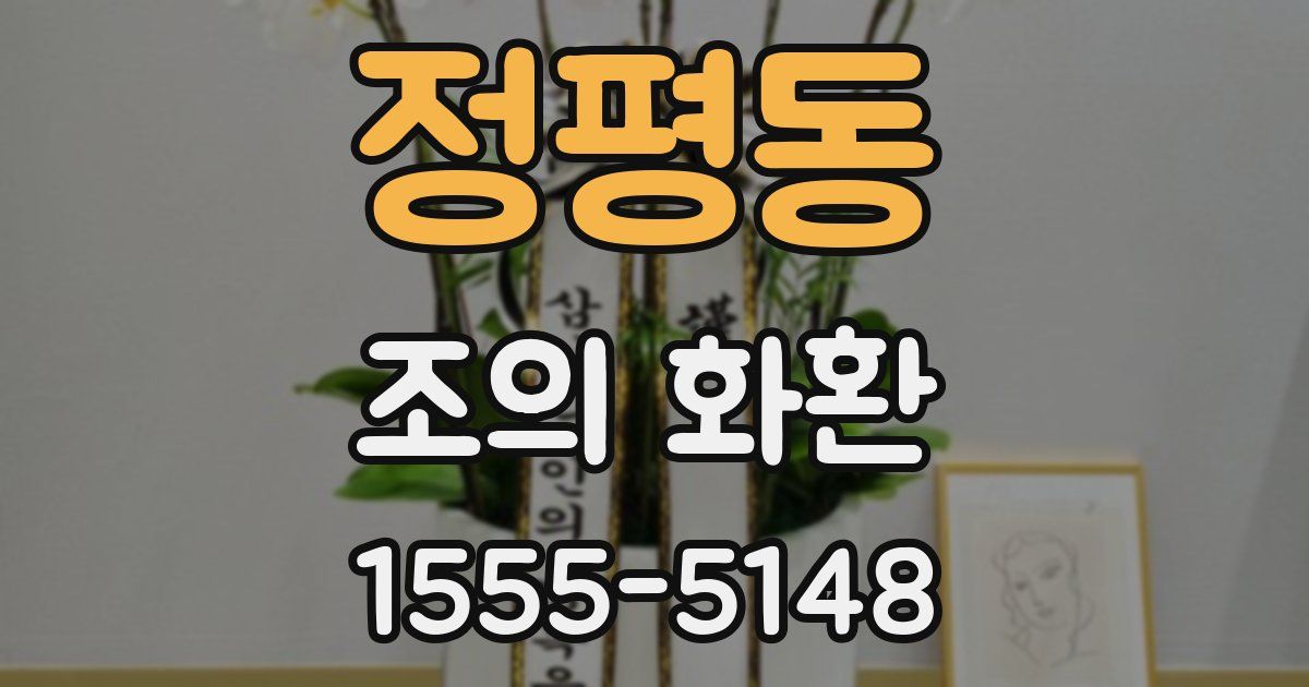 정평동 조의 화환