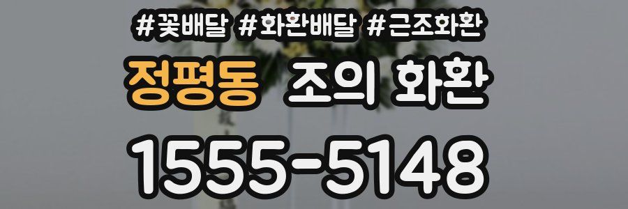 정평동 조의 화환