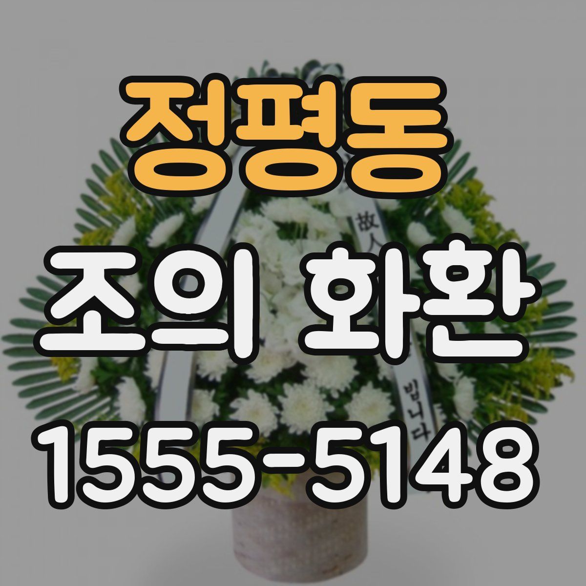정평동 조의 화환