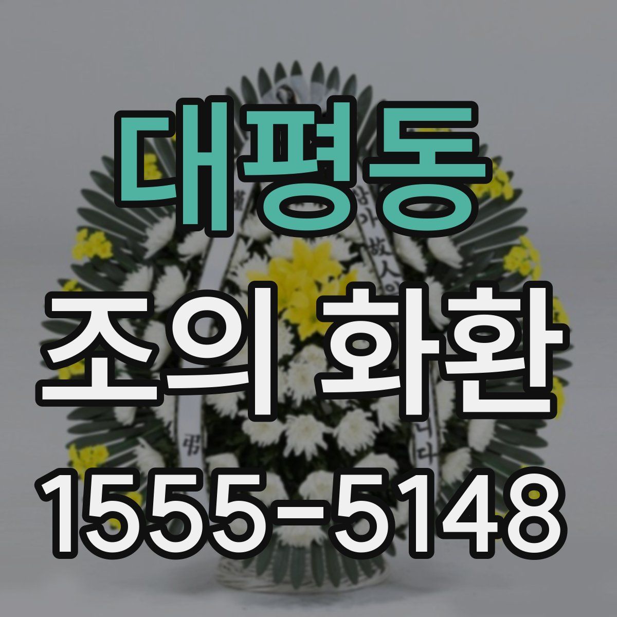 대평동 조의 화환