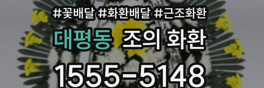 대평동 조의 화환