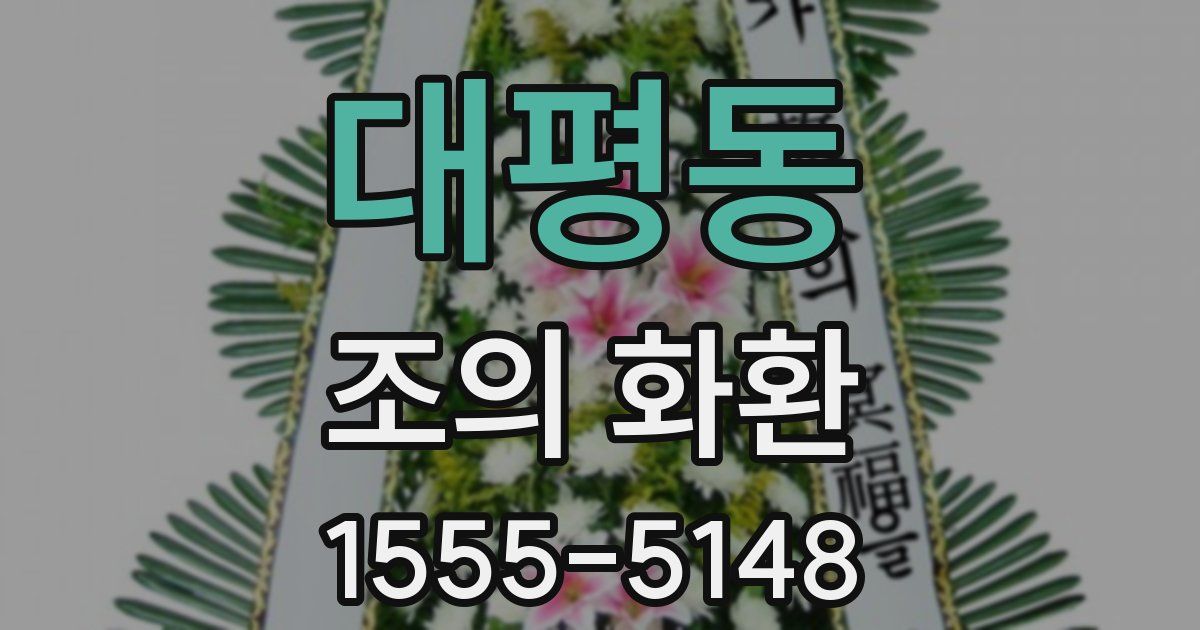 대평동 조의 화환
