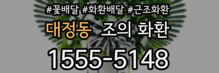 대정동 조의 화환