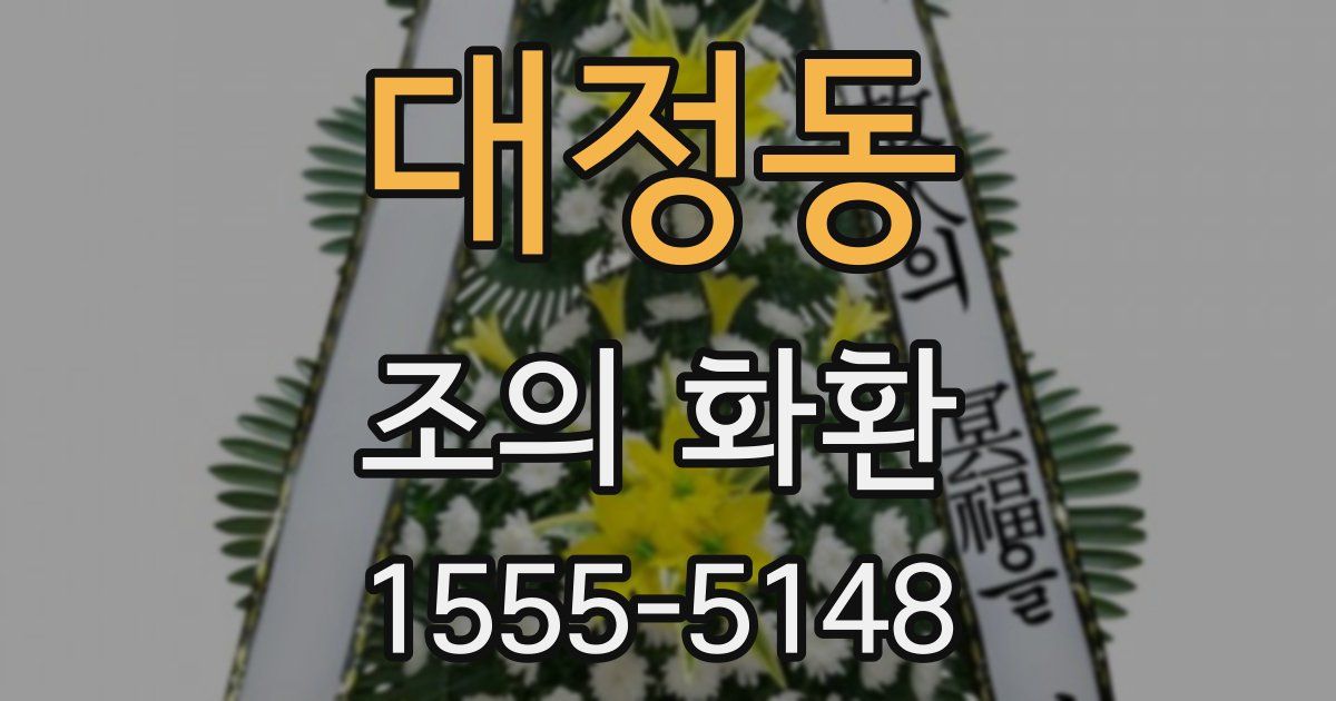 대정동 조의 화환