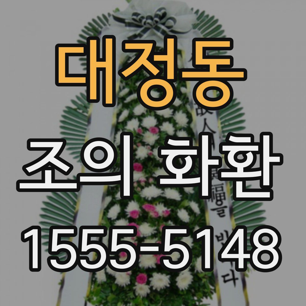 대정동 조의 화환