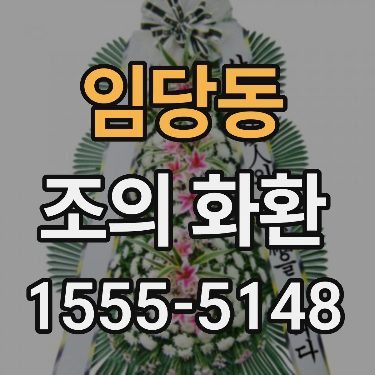 임당동 조의 화환 주문 전 알아둘 사항