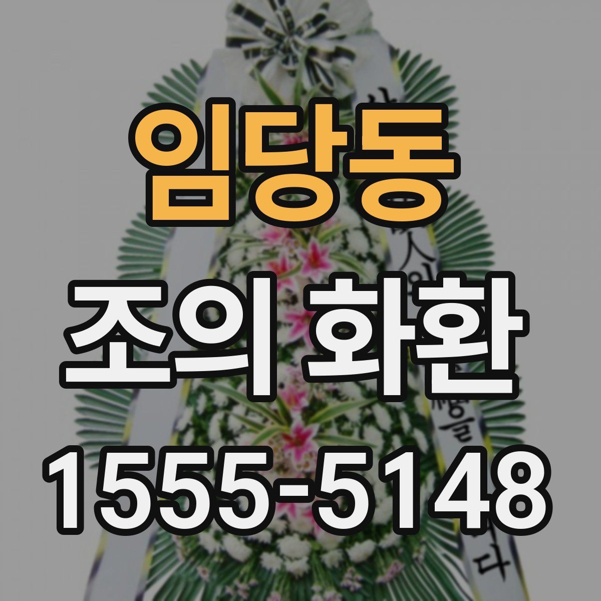 임당동 조의 화환