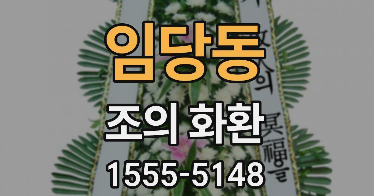 임당동 조의 화환