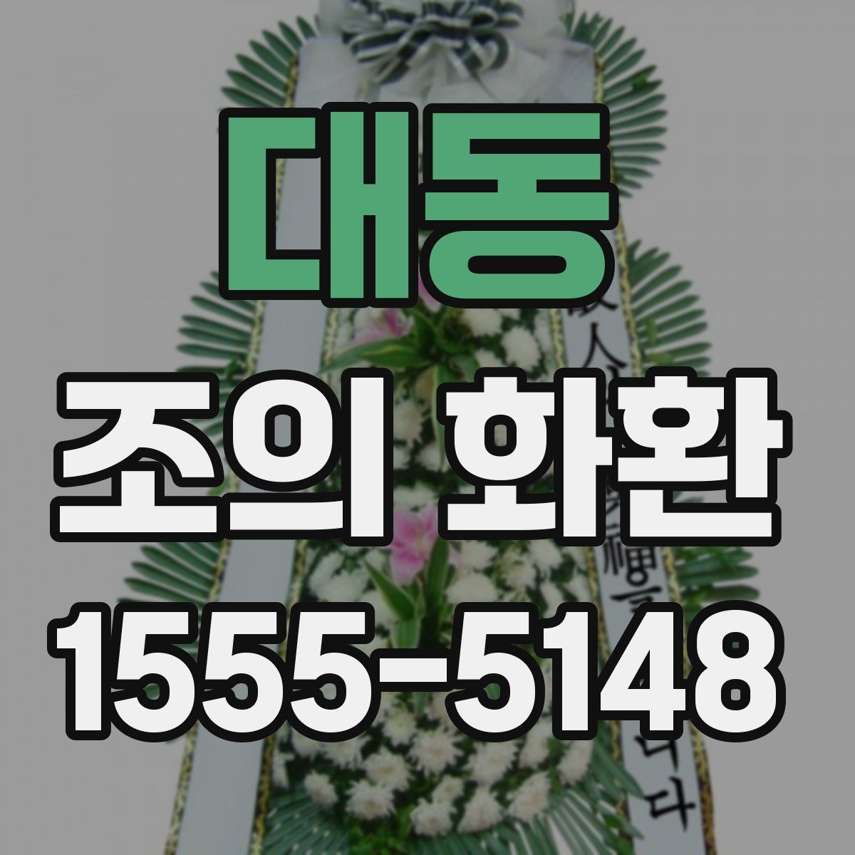 대동 조의 화환