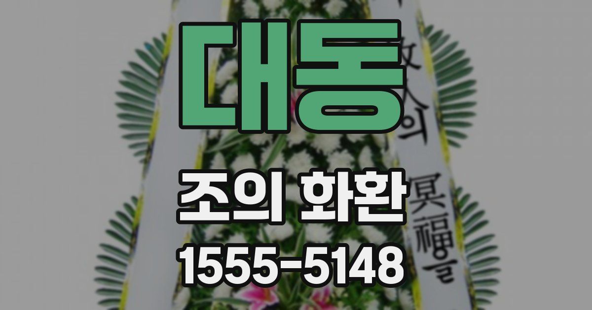 대동 조의 화환