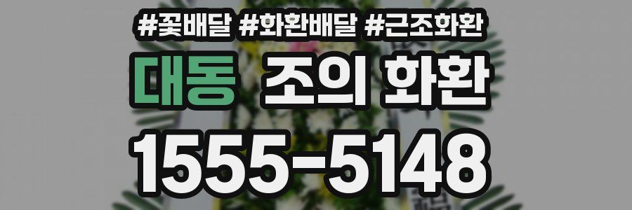 대동 조의 화환