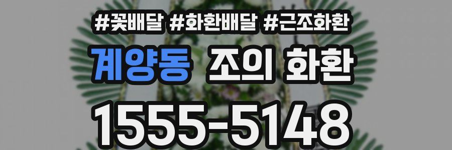계양동 조의 화환