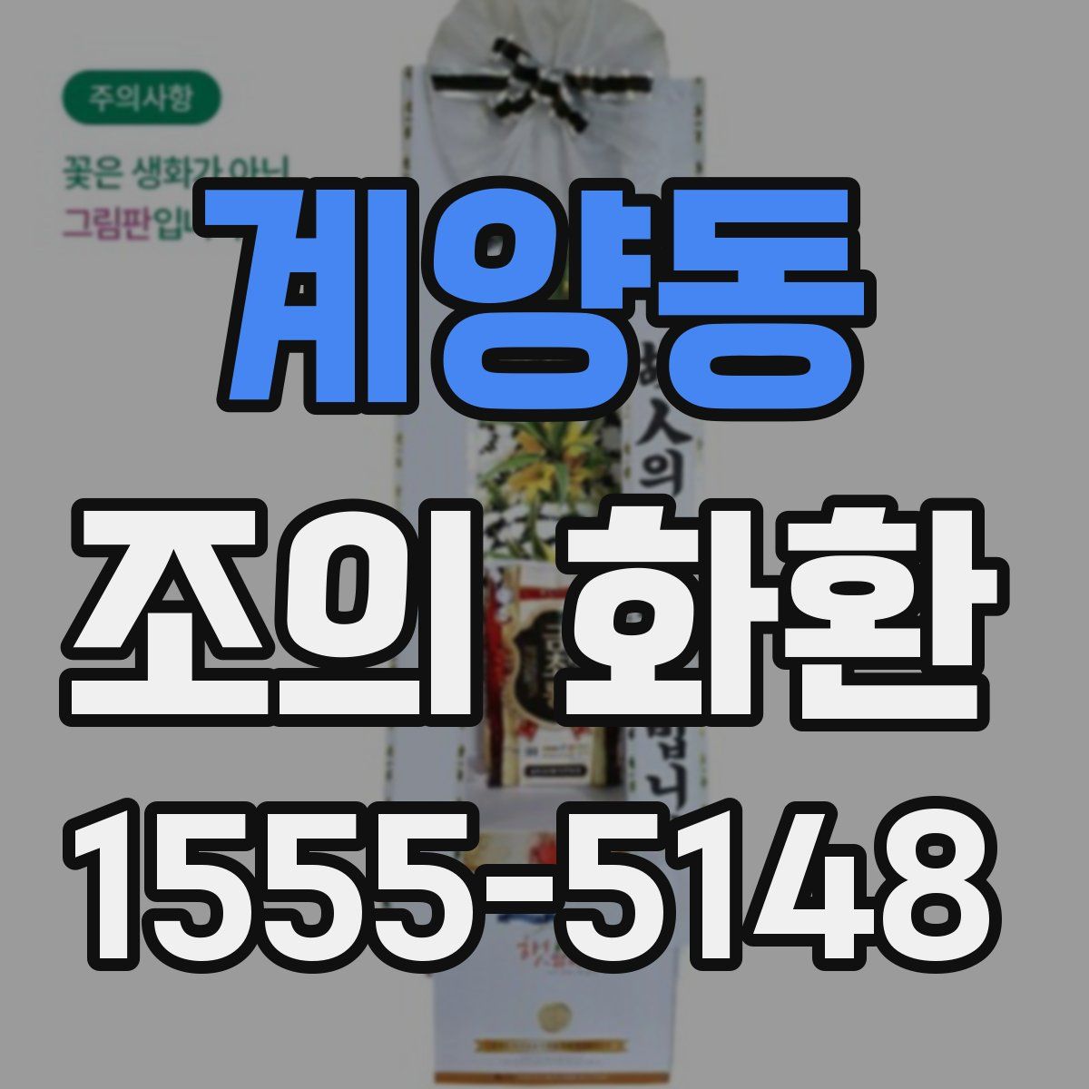 계양동 조의 화환