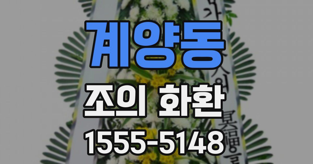 계양동 조의 화환