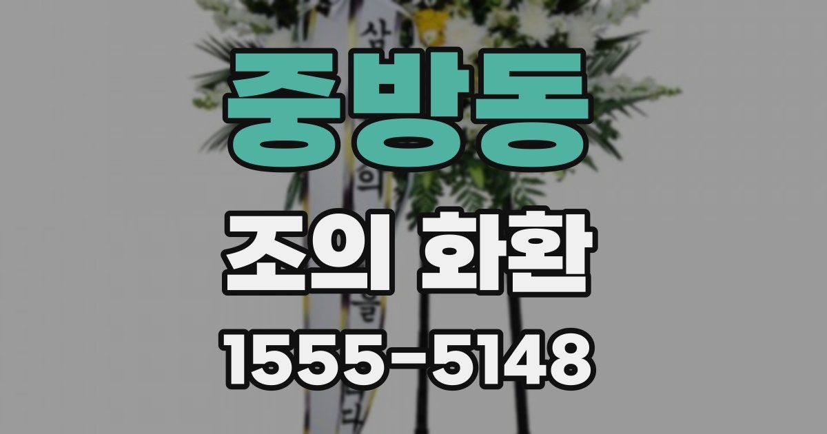 중방동 조의 화환