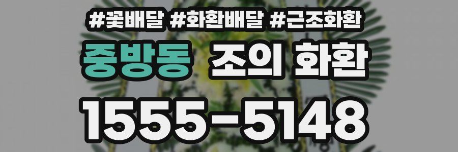 중방동 조의 화환