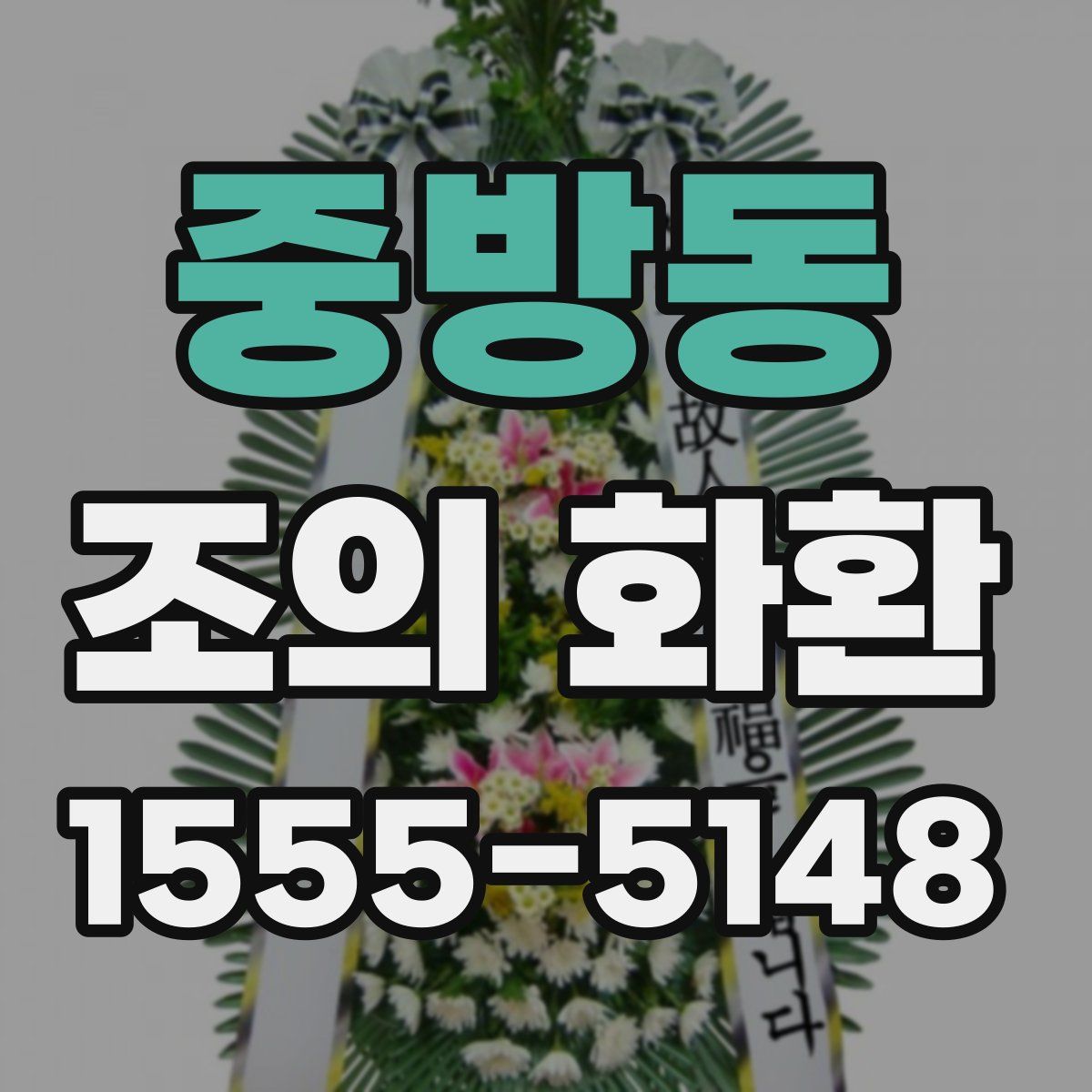 중방동 조의 화환
