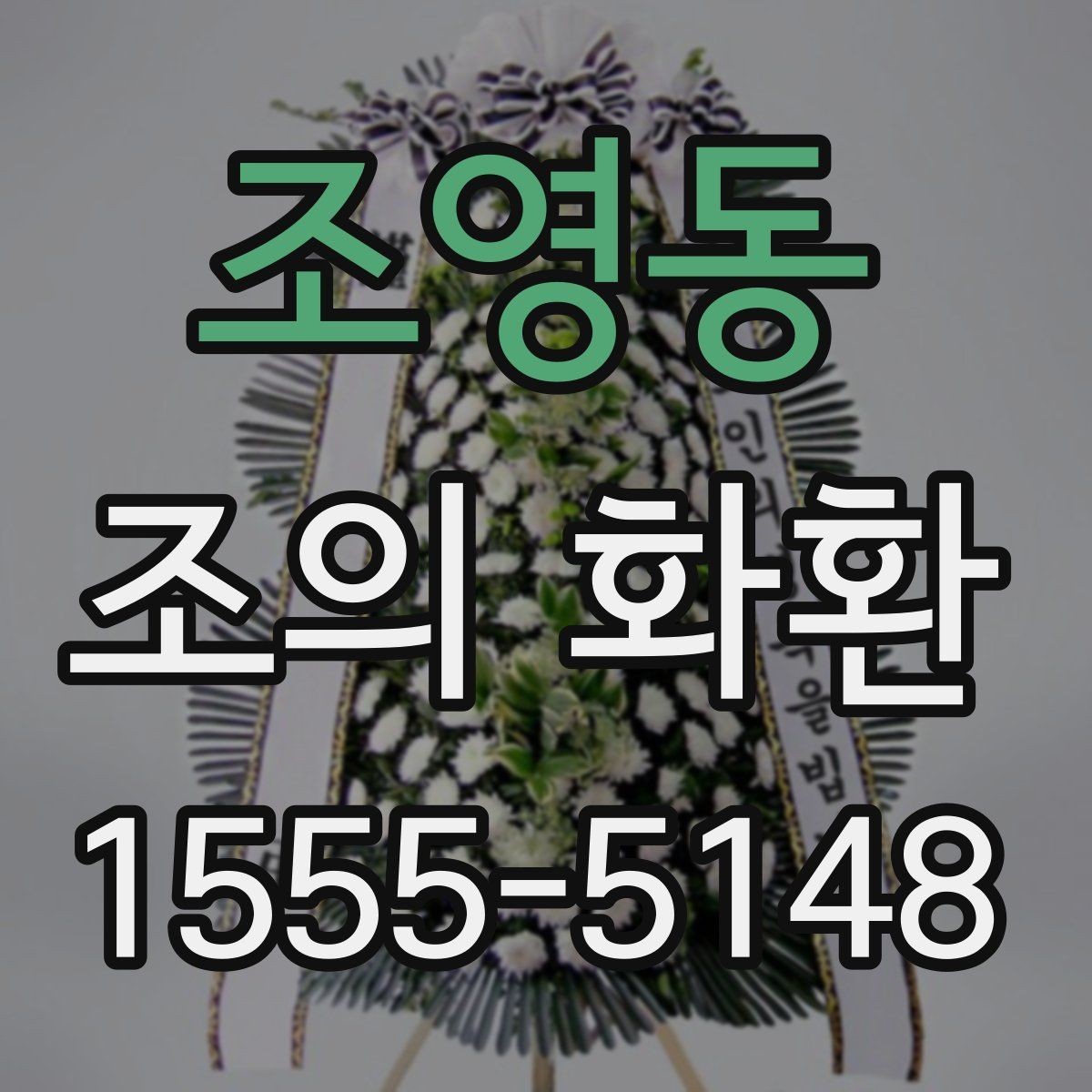 조영동 조의 화환 축하용과 추모용 차이