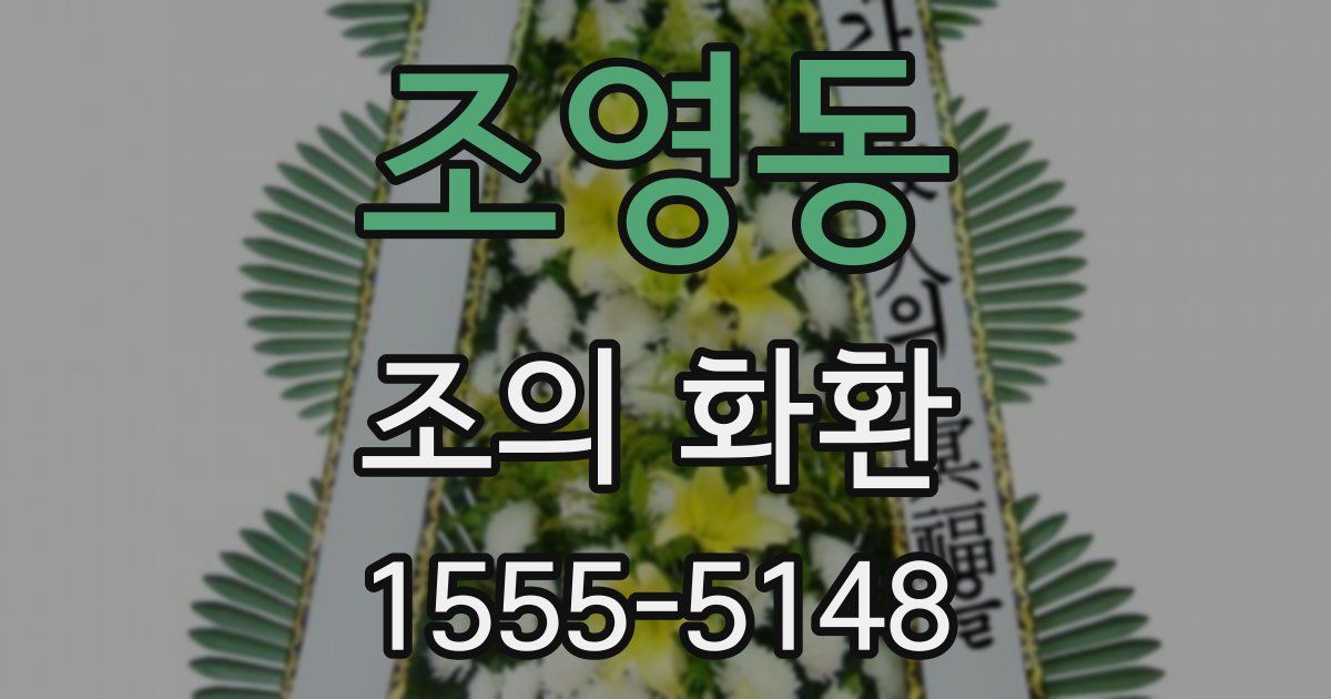 조영동 조의 화환