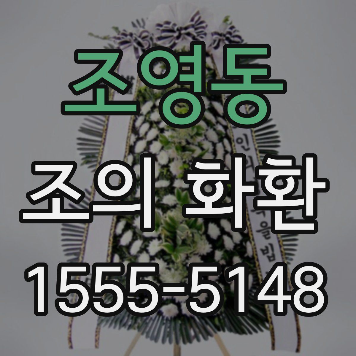 조영동 조의 화환