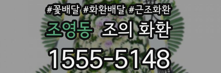 조영동 조의 화환