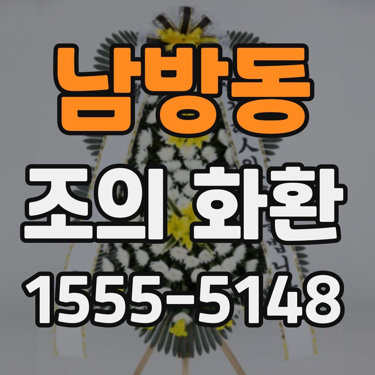남방동 조의 화환