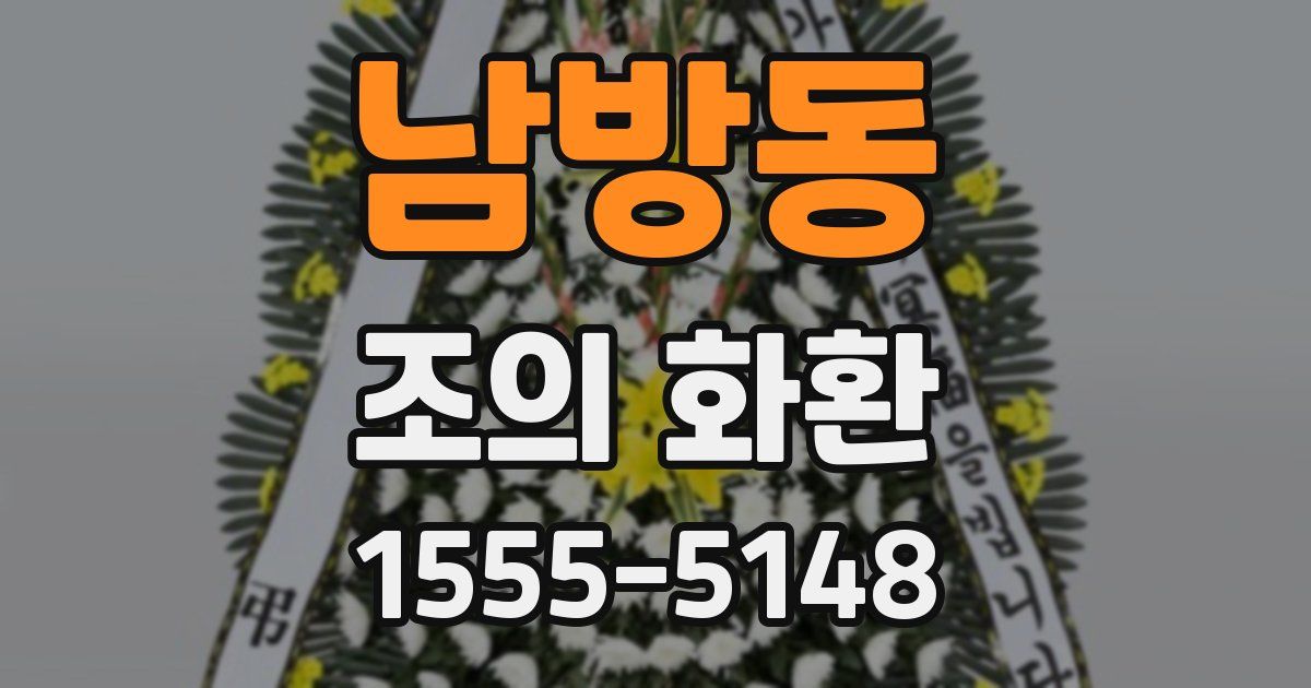 남방동 조의 화환