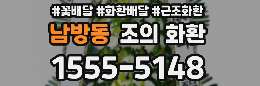 남방동 조의 화환