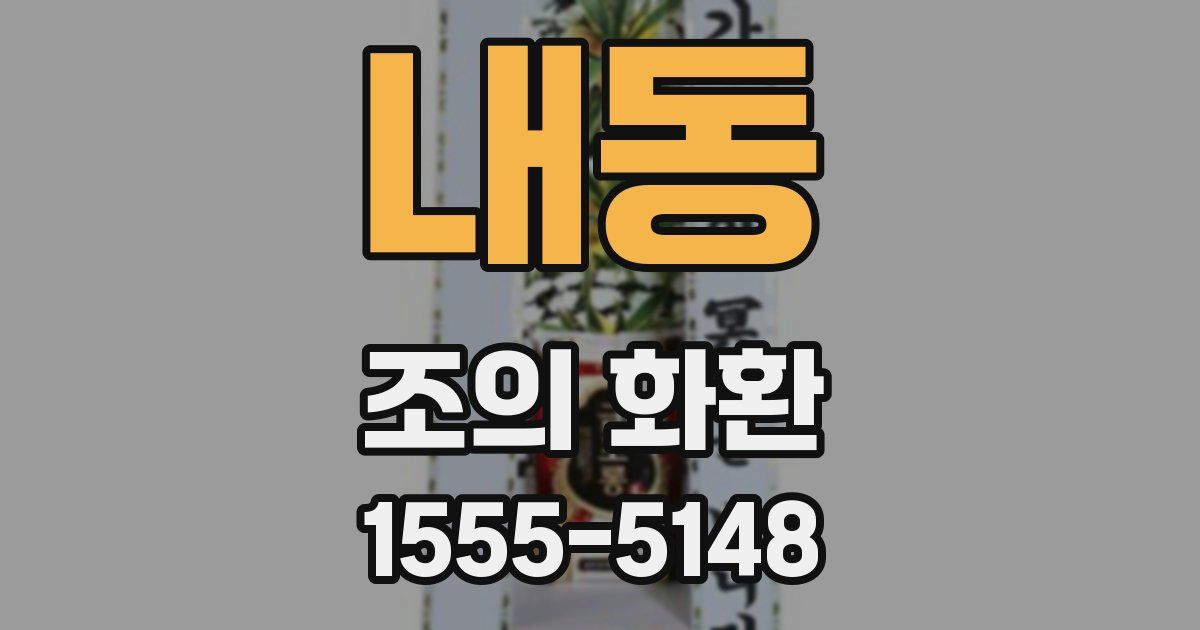 내동 조의 화환