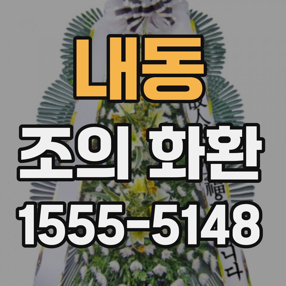 내동 조의 화환