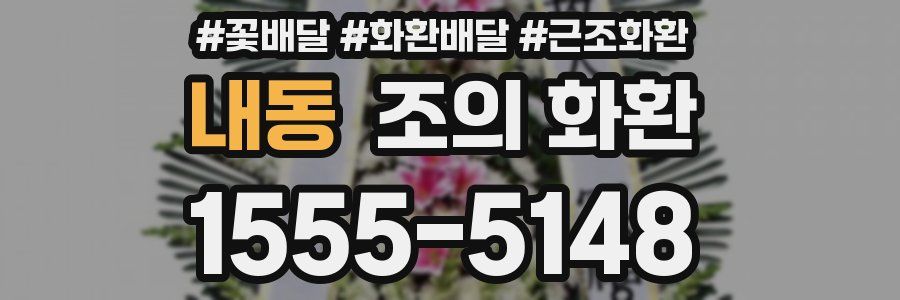 내동 조의 화환
