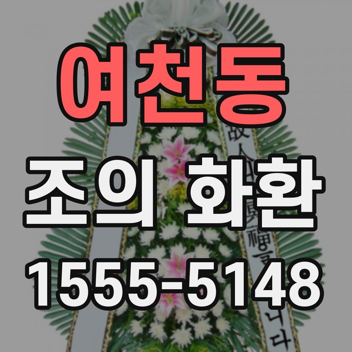 여천동 조의 화환 크기 선택 기준 정리