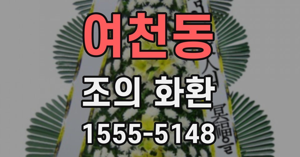 여천동 조의 화환