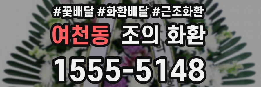여천동 조의 화환